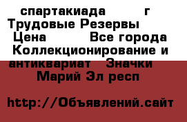 12.1) спартакиада : 1974 г - Трудовые Резервы LPSR › Цена ­ 799 - Все города Коллекционирование и антиквариат » Значки   . Марий Эл респ.